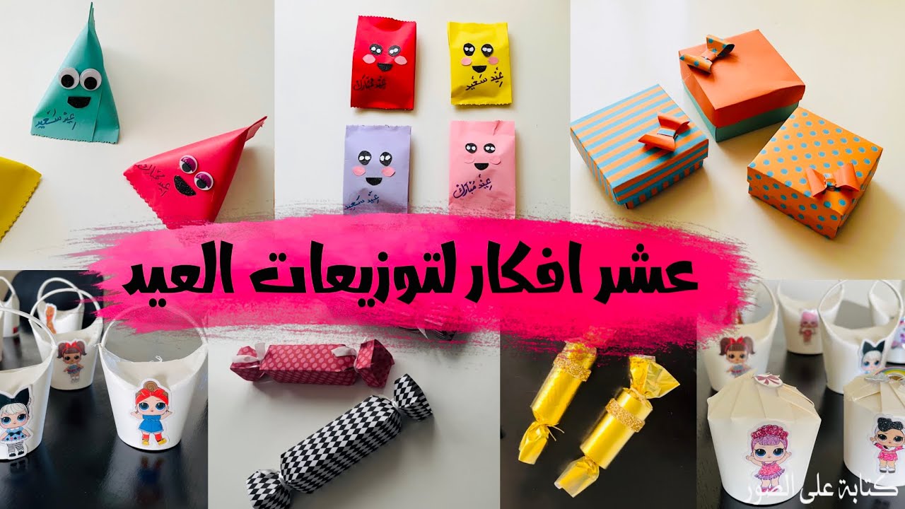 عشر افكار لتوزيعات العيد 🤩 _بتكاليف بسيطة اصنعي توزيعات العيد بنفسك _eid Mubarak