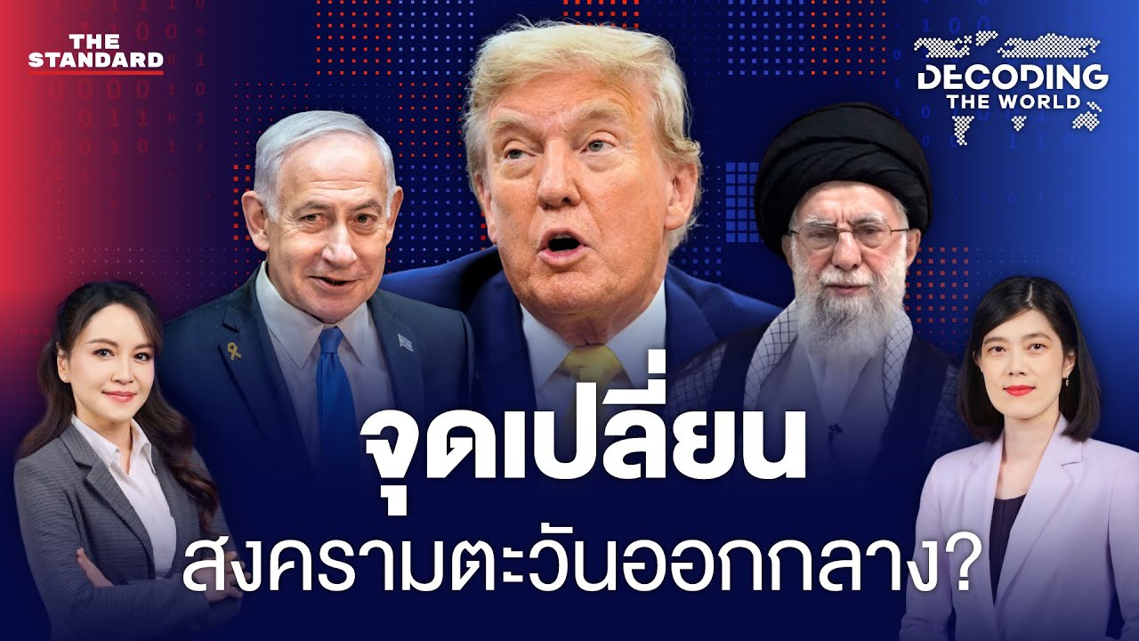 ทรัมป์กับทางสามแพร่ง: จุดเปลี่ยนสงครามอิสราเอล-อิหร่าน? | DECODING THE WORLD #40