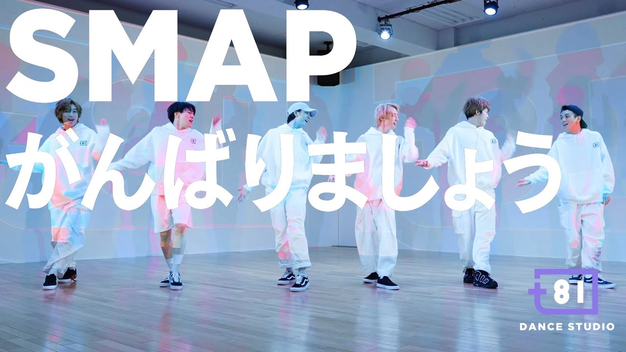 [+81 DANCE STUDIO] SMAP - がんばりましょう / Performed by Travis Japan