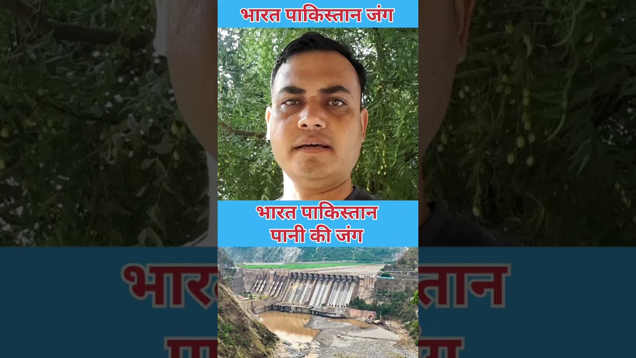 India Pakistan water war #india #Pakistan #Bangladesh #modiji #putin #jinping