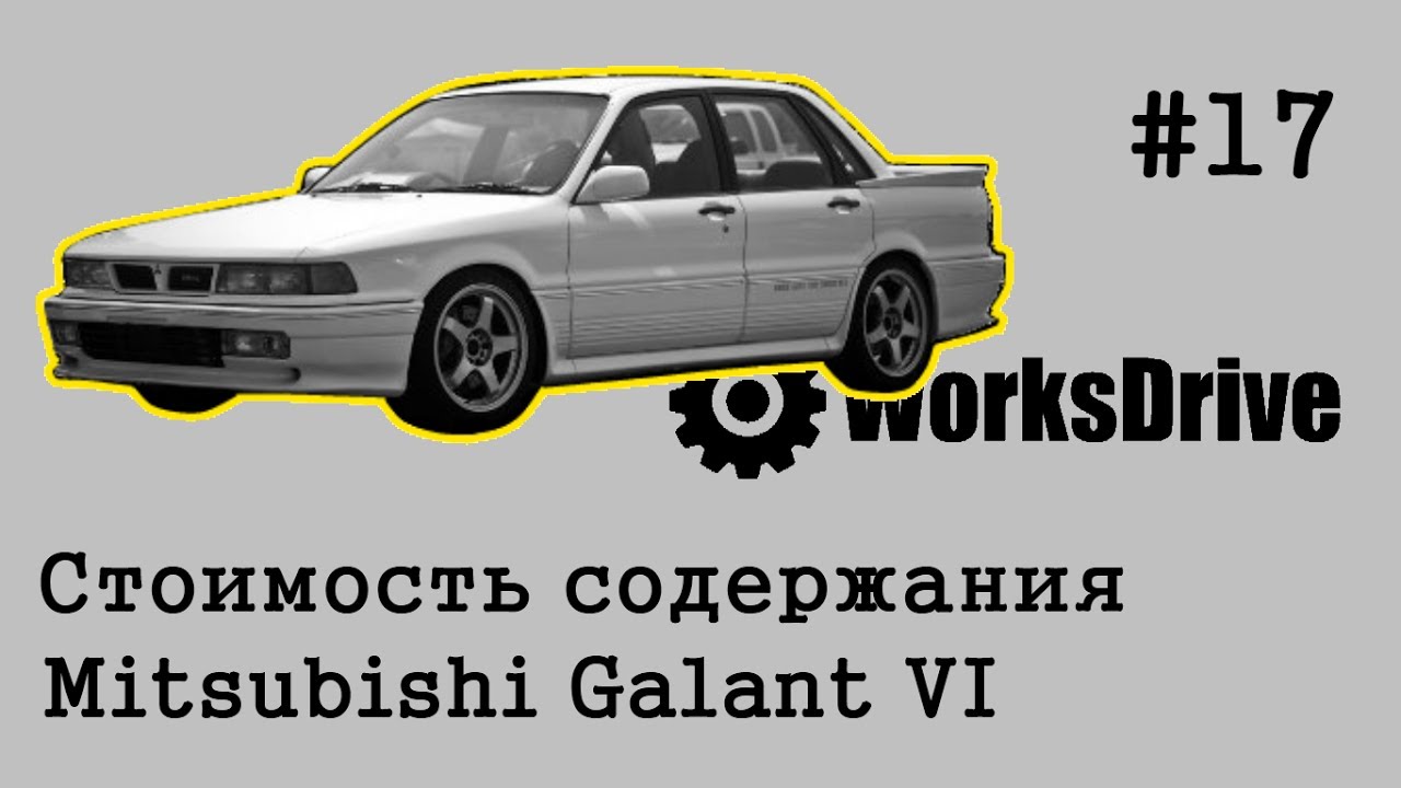 Стоимость содержания #17 - Mitsubishi Galant VI (6) (Стоимость эксплуатации)