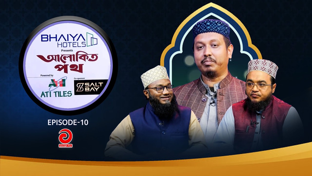 BHAIYA Hotel Presents - ALOKITO POTH | আলোকিত পথ | EP-10 | Asian tv Islamic Show