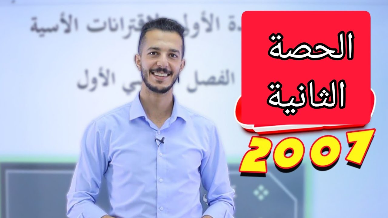 🔴 الاقتران الاسي 2 🔴 2007 (الأدبي)