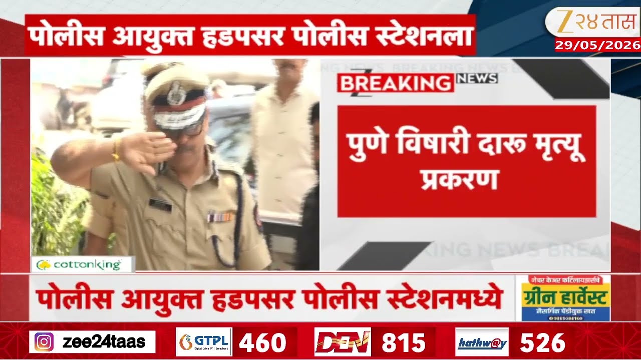 Pune CP Amitesh Kumar Arrives Pimpri Chinchwad | पोलीस आयुक्त हडपसर पोलीस स्टेशनमध्ये पोहोचले