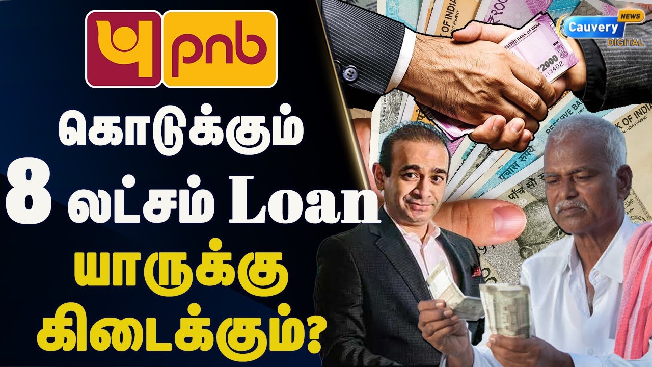 PNB Insta Loan | 3 நிமிஷத்துல 8 லட்சம் லோன்..! ஆதார் கார்டு  போதும்? | Personal Loan