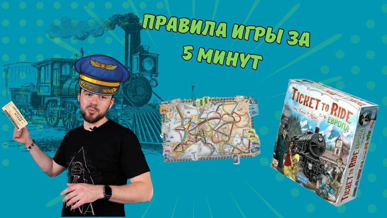 Правила игры TICKET TO RIDE за 5 минут