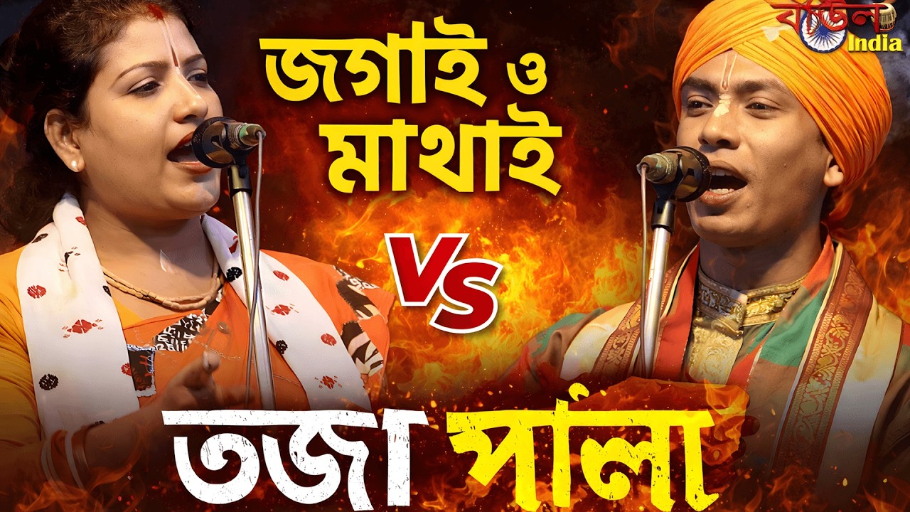 জগাই মাধাই তরজা পালা | 2026 সালের হিট পালা | শিল্পী :- প্রতিমা দেবনাথ ও বিশ্বজিৎ বর্মণ বাউল