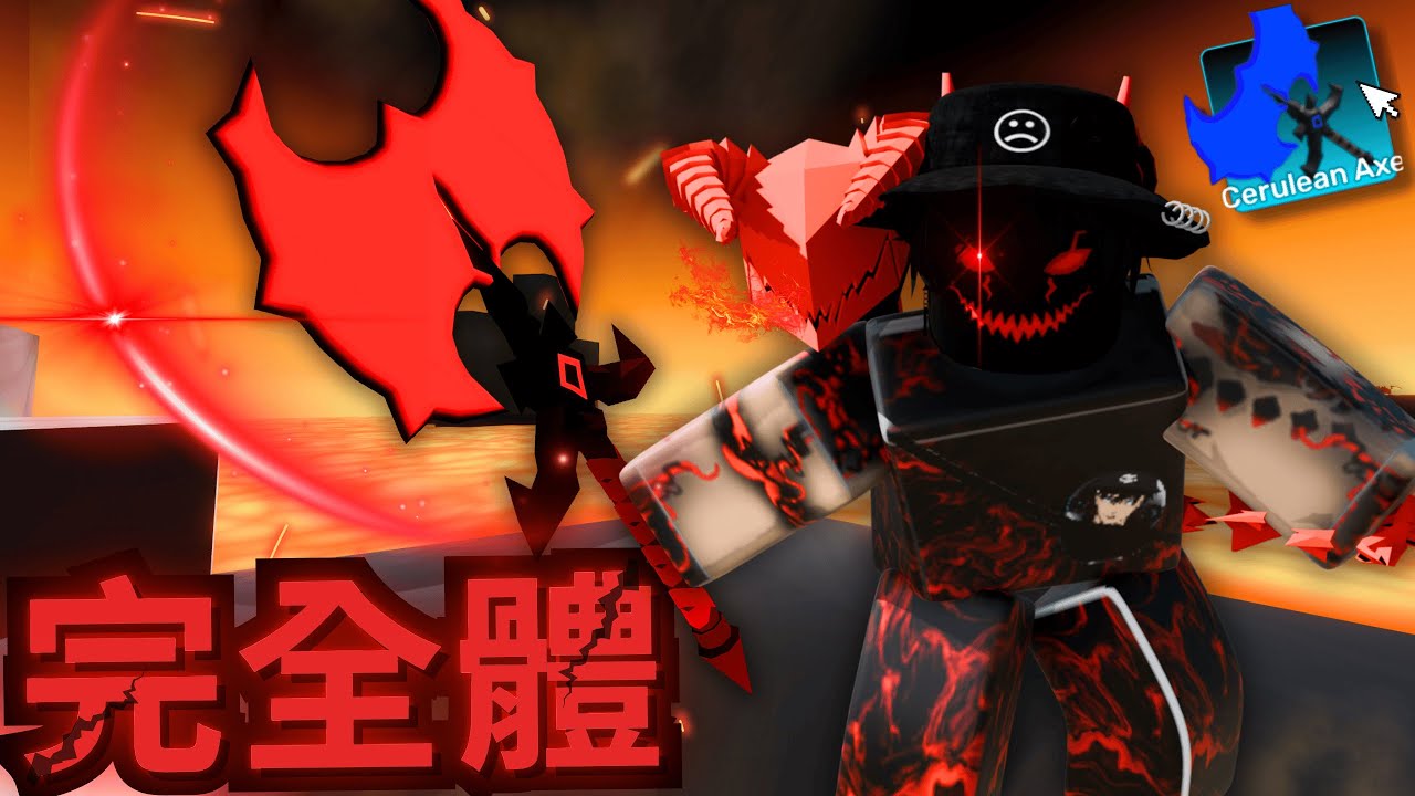 惡魔的專屬神器！這才是完全體！？【 Rivals 競爭者】