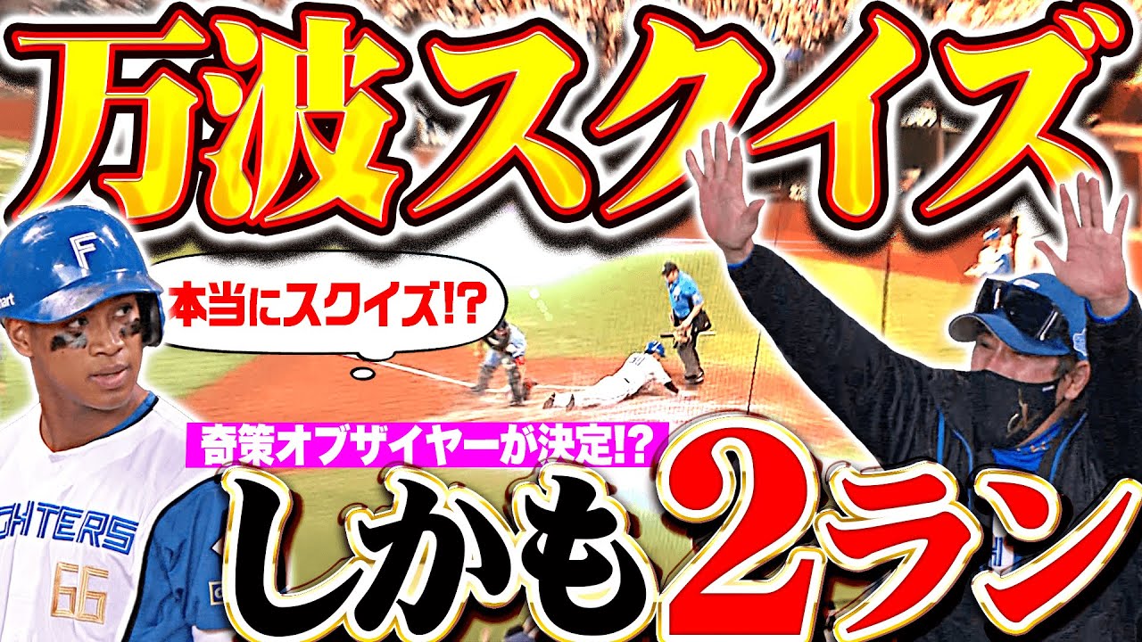 【奇策オブザイヤー2025】万波中正『まさかのスクイズ成功！しかも2ラン！！！』【郡司も迷いなき激走】