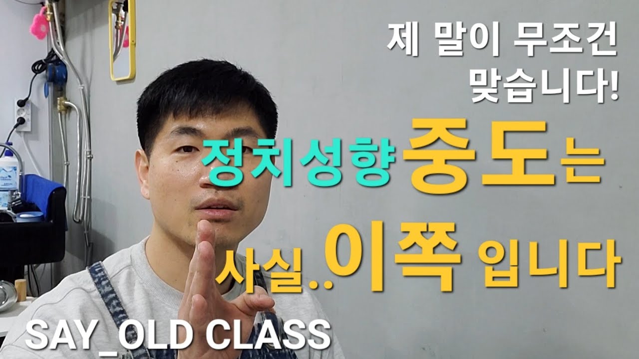 중도 정치성향은 사실 이쪽이 맞습니다...!