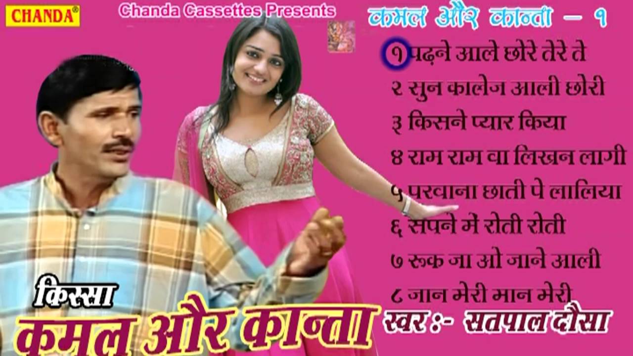Kissa Kamal Aur Kanta Vol 1 || कमला और कांता  || Satpal Dosa || Haryanvi Ragni Kissa