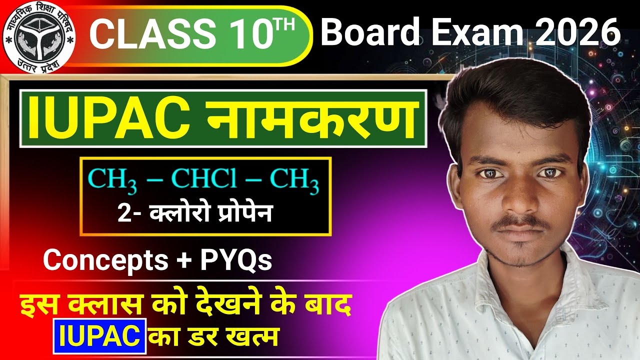 IUPAC नामकरण  || 5 नम्बर पक्का ✅ Class 10 Science Chapter 4 || IUPAC Nomenclature Board Exam 2026 
