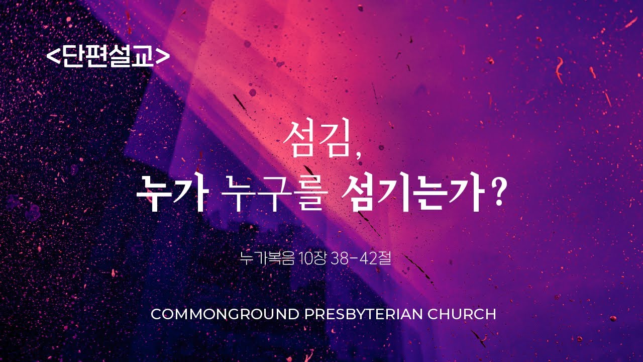 커먼그라운드교회 주일낮예배 | 2025.6.29 『단편설교』 섬김, 누가 누구를 섬기는가?