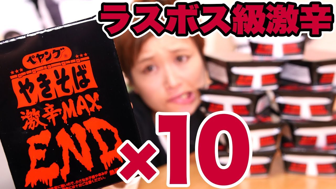 【大食い】ペヤング 激辛やきそばEND 私は10個一気に食べるぞ!! ※顔面が大変なことになります＆お米4合そばめしもあるよ 【ロシアン佐藤】【Russian Sato】
