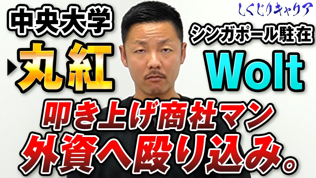 丸紅新人時代にコテンパン→外資で事業立ち上げ成功。華麗なキャリアチェンジの裏側に迫る。