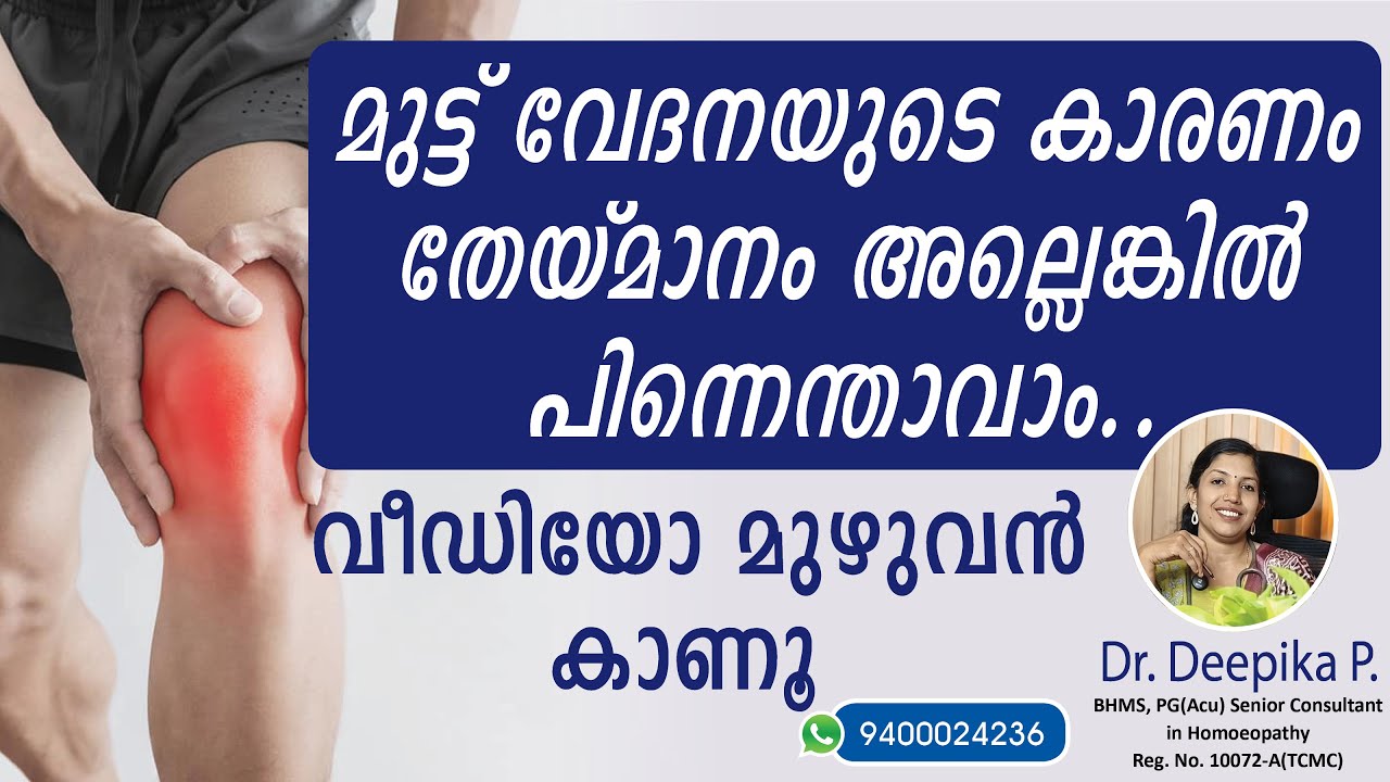 മുട്ട് വേദന കാരണങ്ങൾ | Knee joint pain reasons | Muttu vedana malayalam #kneepain #kneepaincauses