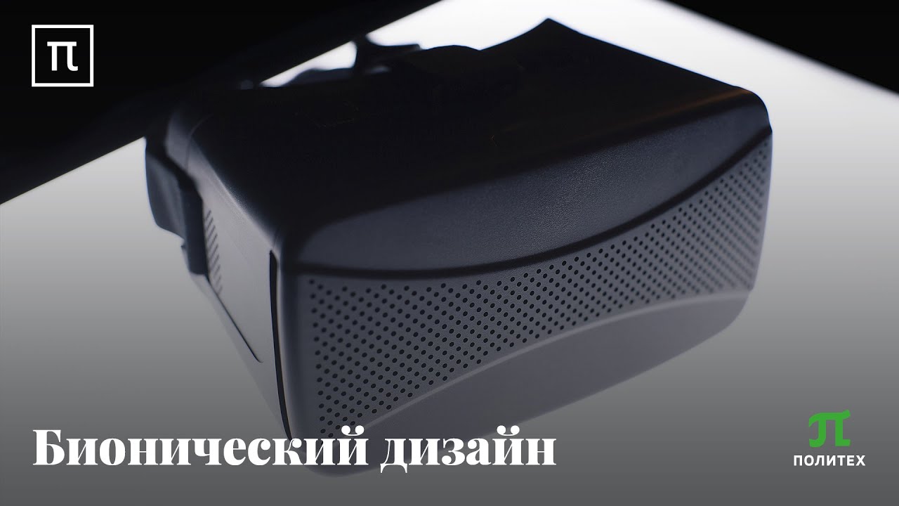 Бионический дизайн - Алексей Боровков
