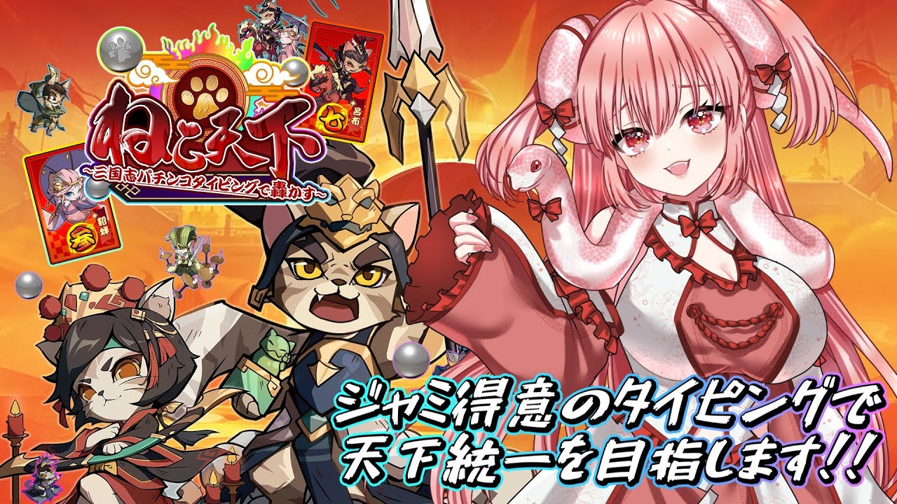 【 #2 】ねこ天下～三国志パチンコタイピングで轟かす～水曜日はのんびりと！