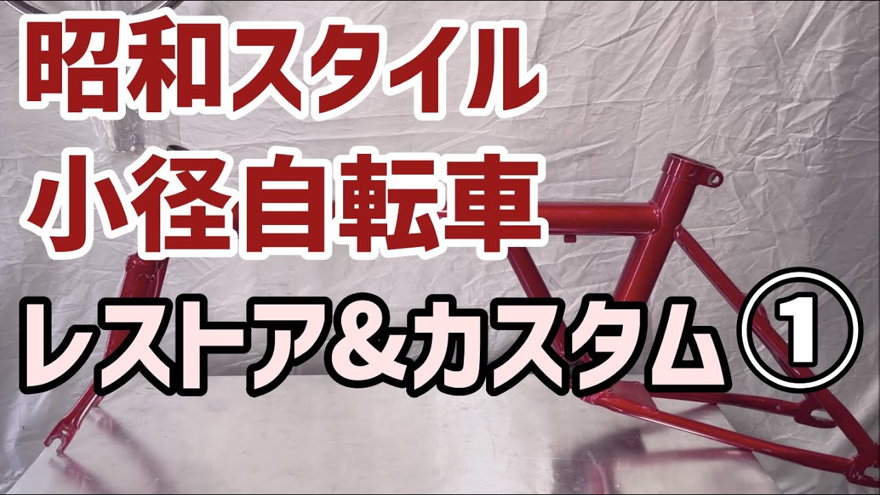昭和レトロな小径自転車レストア&カスタム①