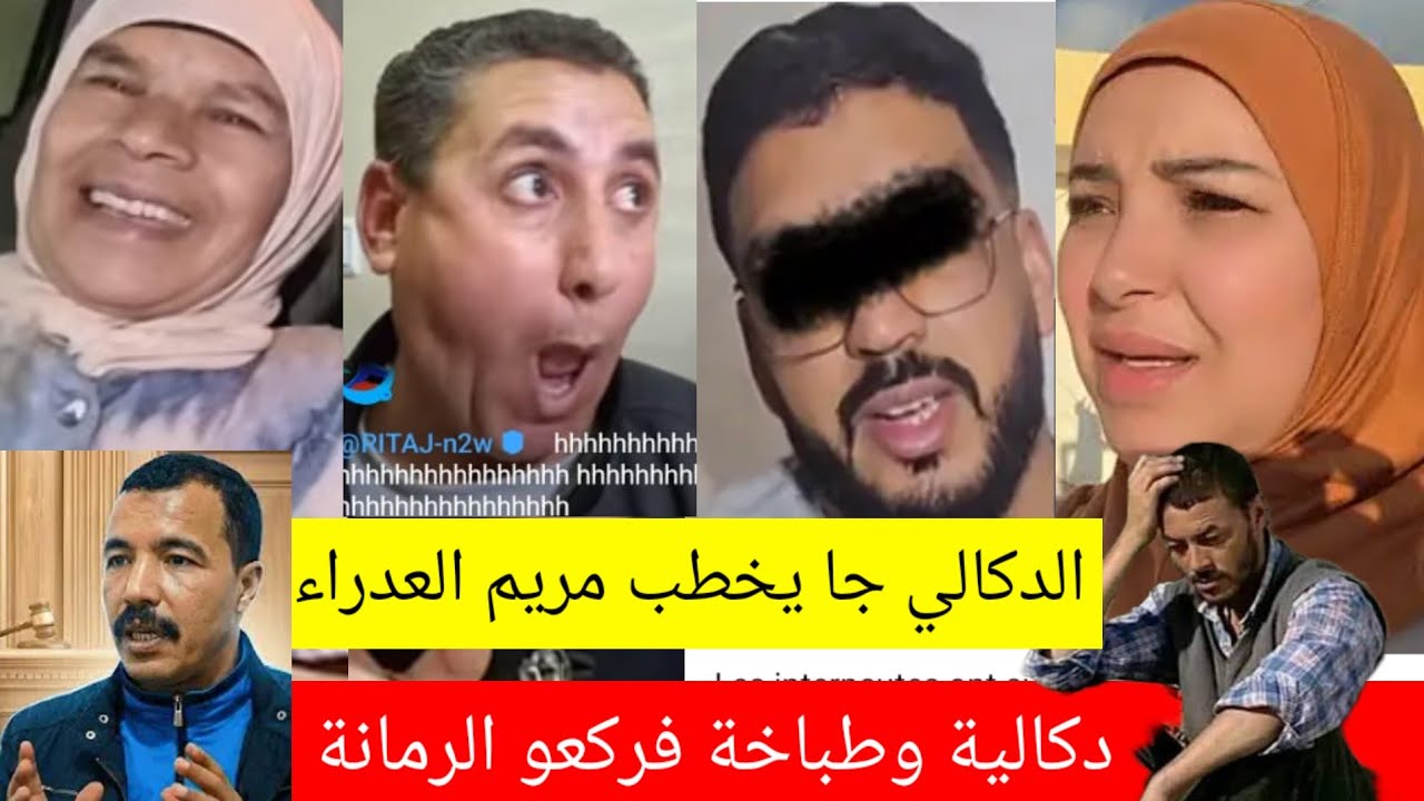 فضيحة الدكالية خرجات اسرار الدكالي😱خروج الطباخة صاعرة🚨@samira.marbouhatv @Khousifinabahjawiatv