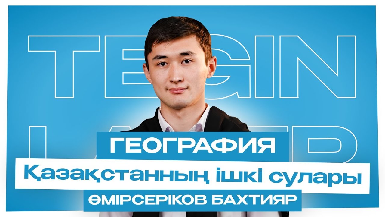 ГЕОГРАФИЯ | ТЕГІН ЛАГЕРЬ | БАХТИЯР АҒАЙ