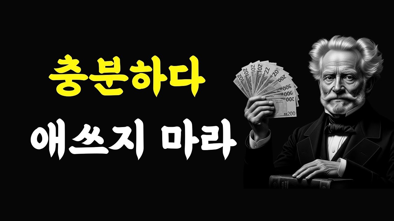 돈이 많아도 마음이 가난한 이유 | 쇼펜하우어