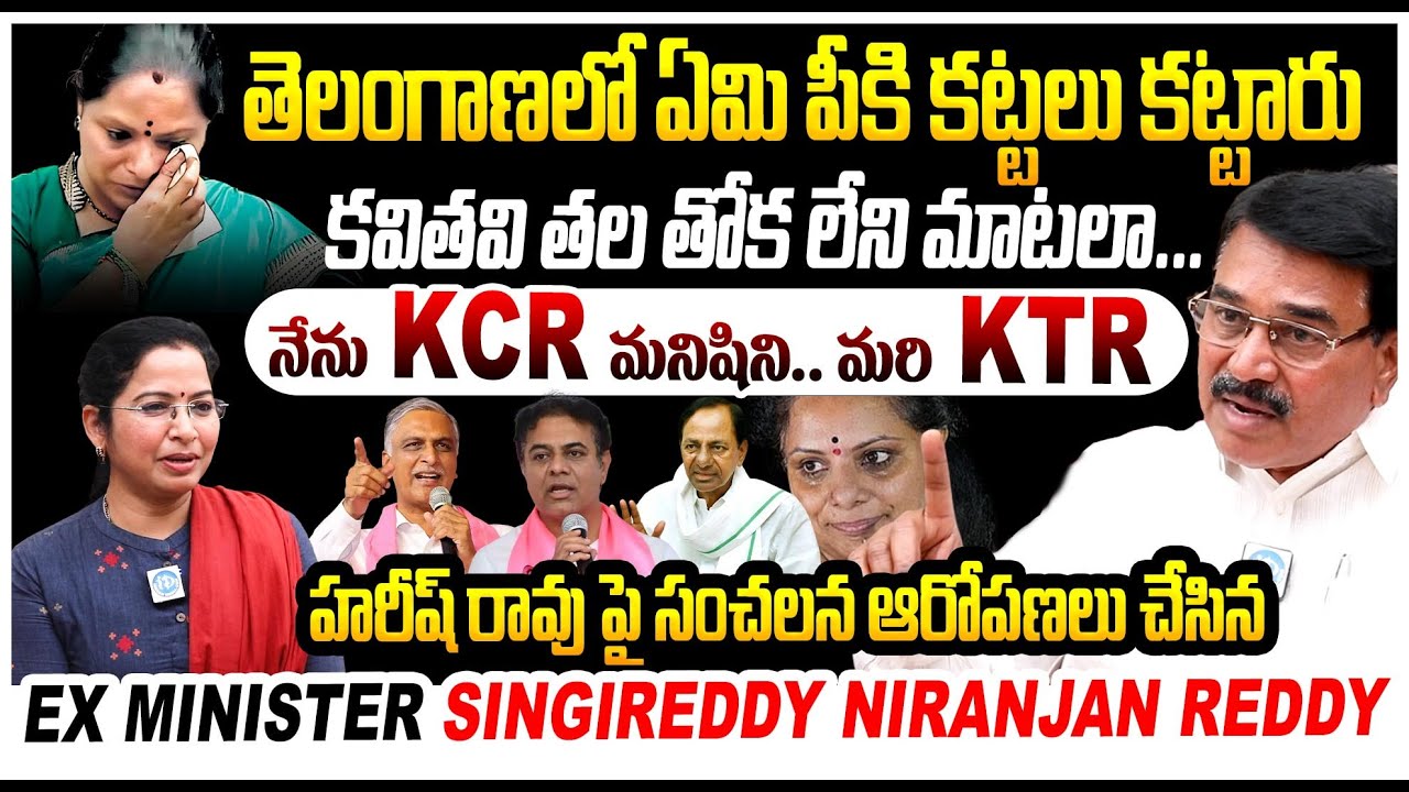 BRS Internal Clash Exposed | Ex Minister Singireddy Niranjan Reddy | Kavitha | Harishrao | Ktr | KCR