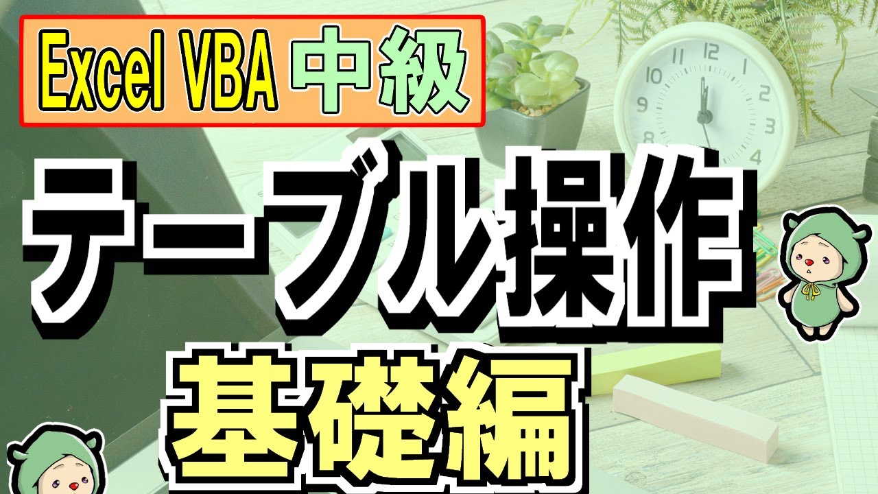 VBAでExcelのテーブル操作＜基礎編＞