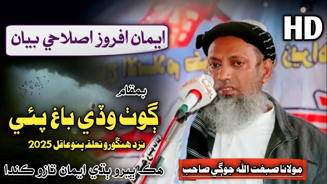 Sindhi Full Bayan | Molana Sibghatullah Jogi 2025 | At Bagh Pai Pano Akil