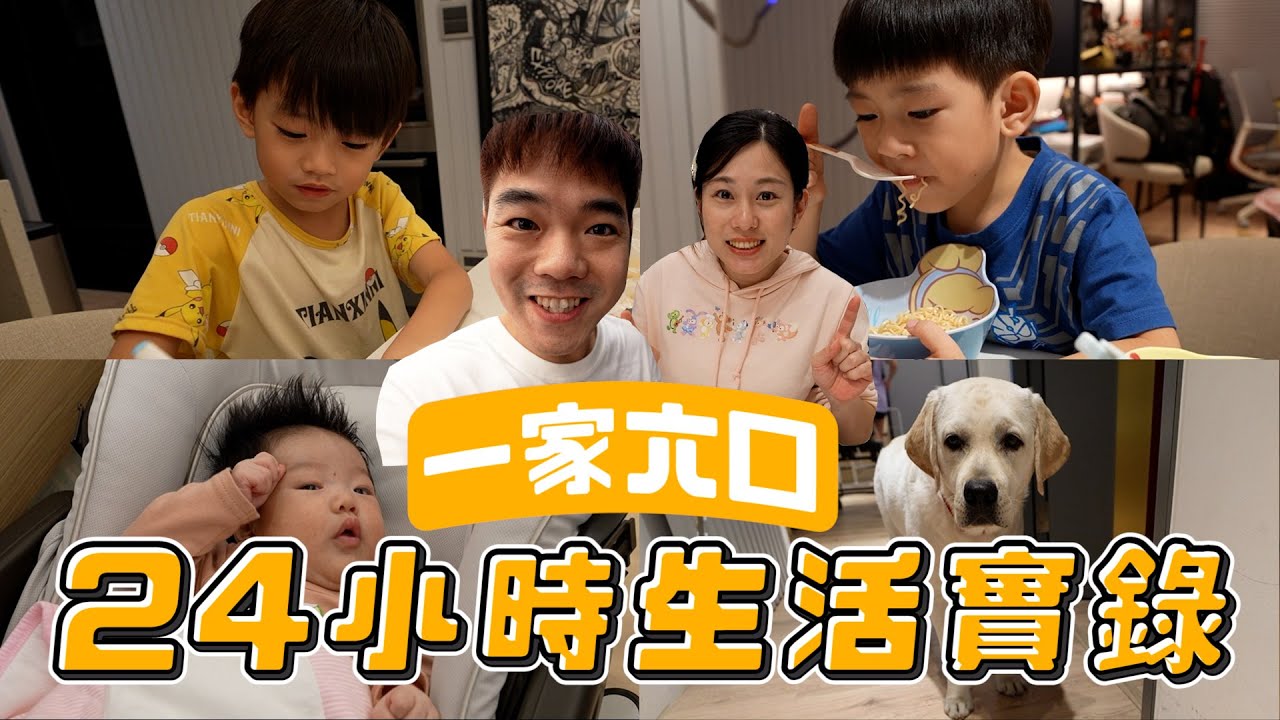 一家六口的一天｜彼得爸與蘇珊媽