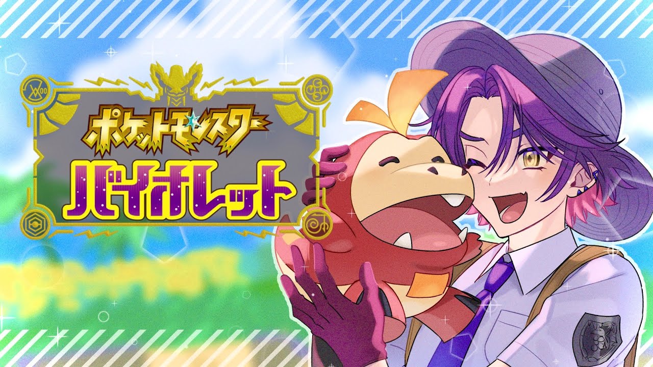 【ポケモンSV】ホゲータ！！君に決めた！！＃１【渡会雲雀/にじさんじ】