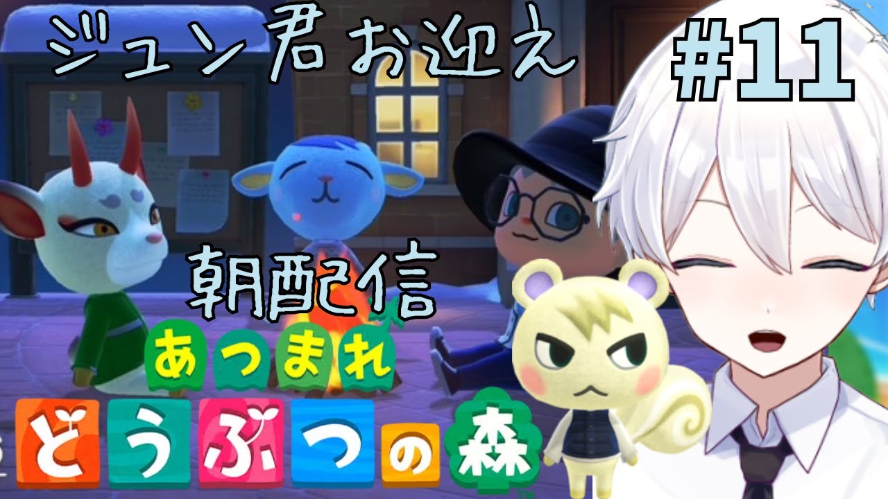 【#あつまれどうぶつの森/#shorts 】コメント大歓迎！朝配信でジュンくんお迎えに行くぞ！ #11 【新人Vtuber/天星ソラ】