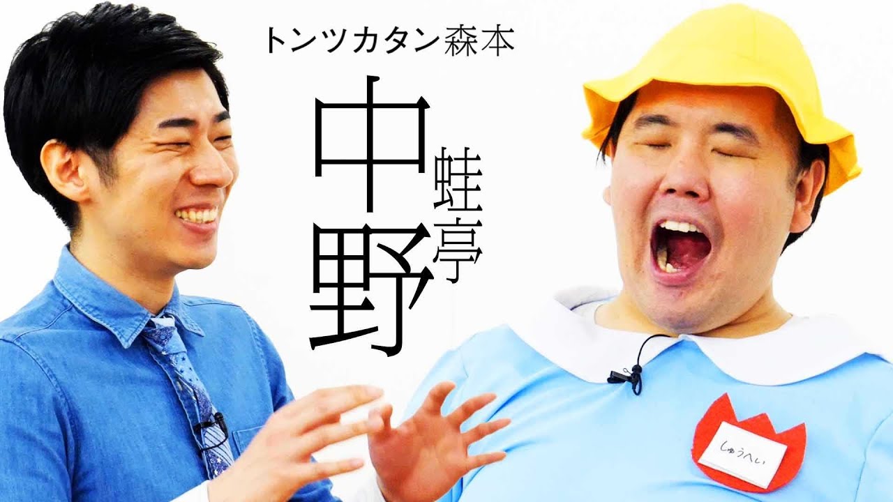 【タイマン】蛙亭中野 VS トンツカタン森本