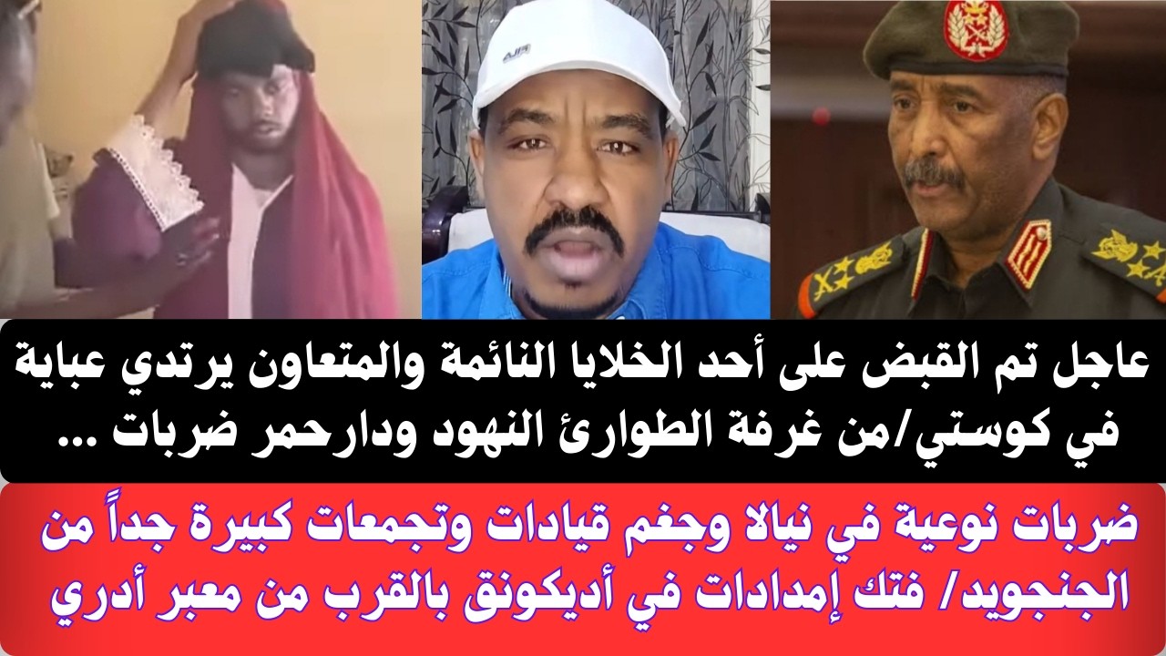 #عاجل تم القبض على أحد الخلايا النائمة والمتعاون يرتدي عباية بكوستي/ضربات جوية قوية  #نيالا واديكونق
