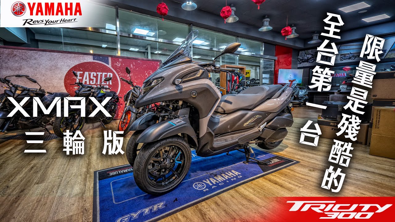 XMAX日記|XMAX也有三輪版還限量60台!?YAMAHA TRICITY 300試跨|Yamaha YMS 興旺重車 桃園重機旗艦店