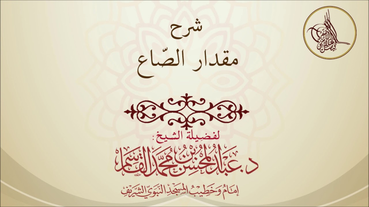 شرح مقدار الصاع - لفضيلة الشيخ د. عبدالمحسن القاسم حفظه اللـہ