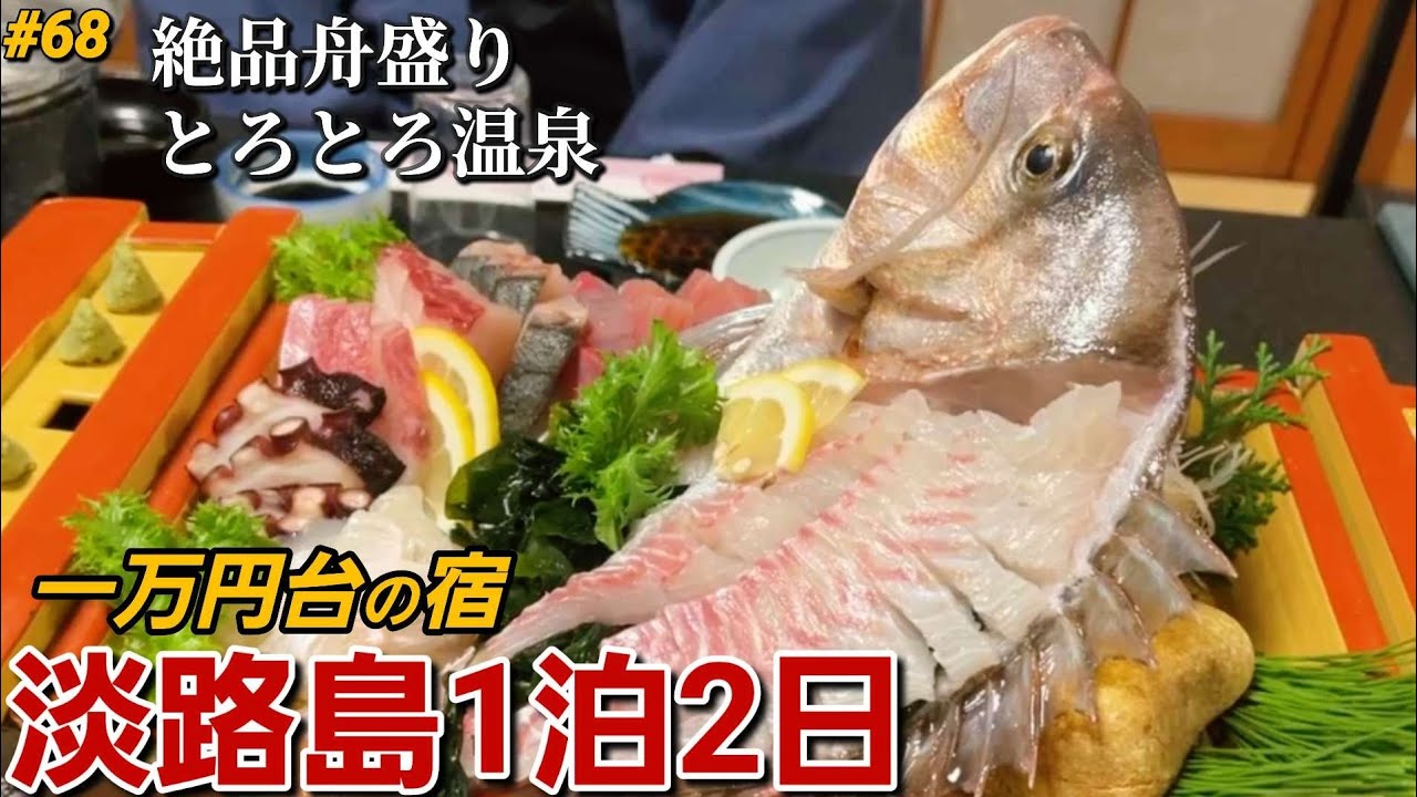 【淡路島】1万円台で跳ねまくる鯛の姿造りを堪能！もう食べられない…コスパ最強の宿でW夫婦旅