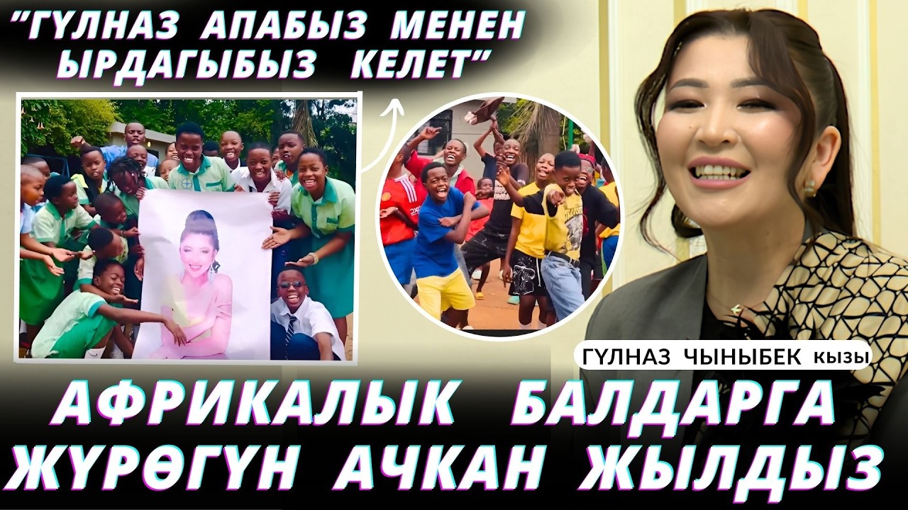“Африкага барам, биздин жолугушууга  миллиондор кетет”-дейт Гүлназ Чыныбек кызы 