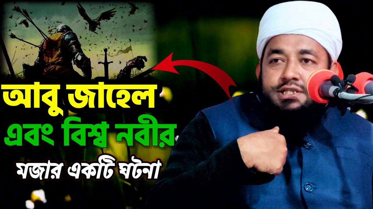 নবী-এবং আবুজেহেল ! খুব মজার ঘটনা ! Maulana Ruhul islam nadvi waz ! Bangla waz ! @Akmedia678