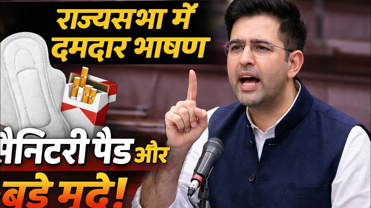 “राज्यसभा में राघव चड्ढा का दमदार भाषण | सैनिटरी पैड समेत कई बड़े मुद्दे उठाए”