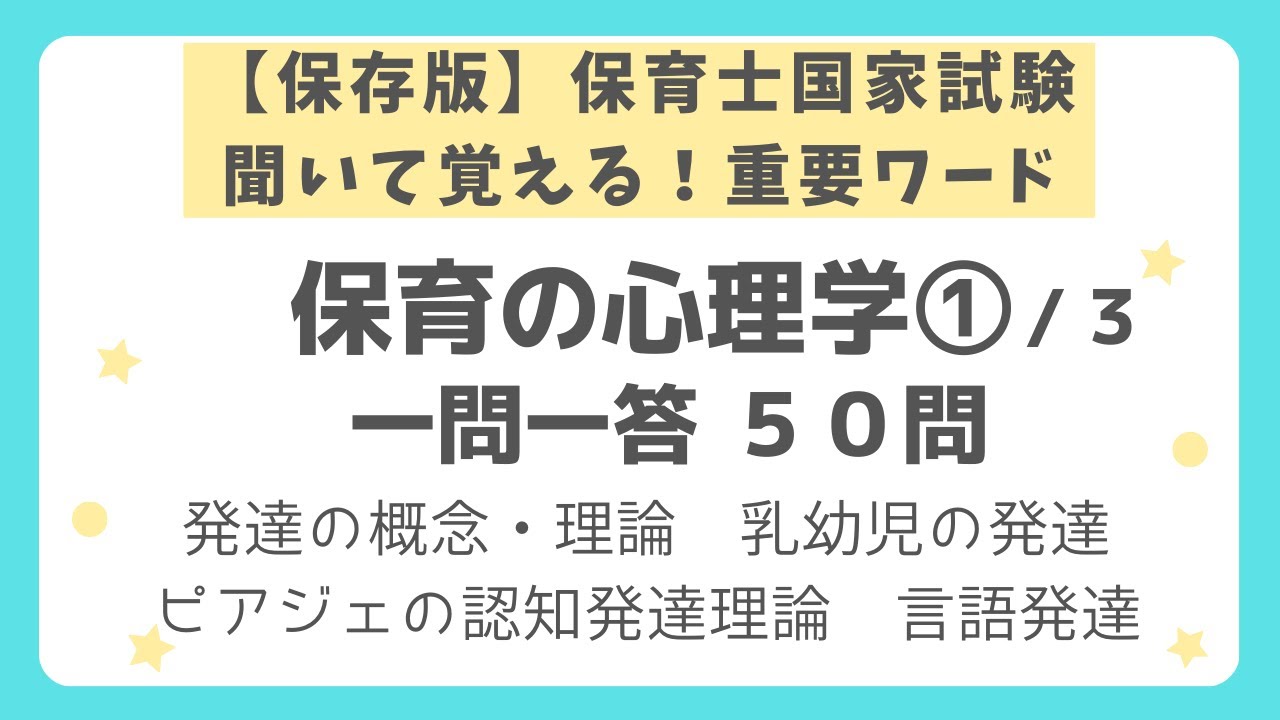 【保育士試験】保育の心理学 一問一答 第１回（全３回）