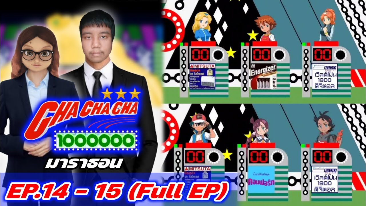 ชิงร้อยชิงล้าน ชะชะช่า (ยุค1) EP.14 - 15 (Full EP) ดูกันยาวๆแบบมาราธอน