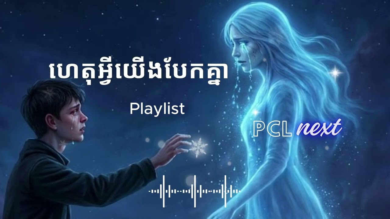 ហេតុអ្វីយើងបែកគ្នា playlist #PCLnext