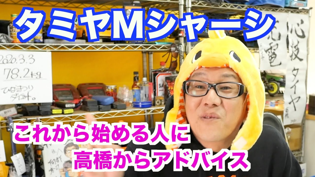 タミヤMシャーシを始める方へのアドバイス