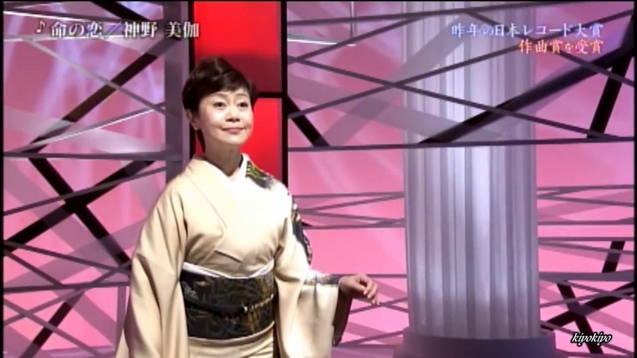 命の恋　神野美伽