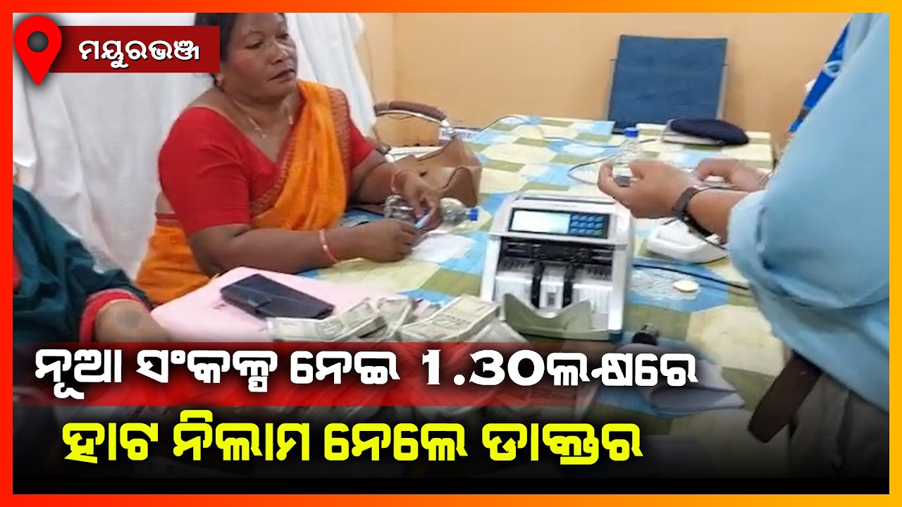 ନୂଆ ସଂକଳ୍ପ ନେଇ ୧.୩୦ଲକ୍ଷରେ ହାଟ ନିଲାମ ନେଲେ ଡାକ୍ତର || MAYURBHANJ NEWS