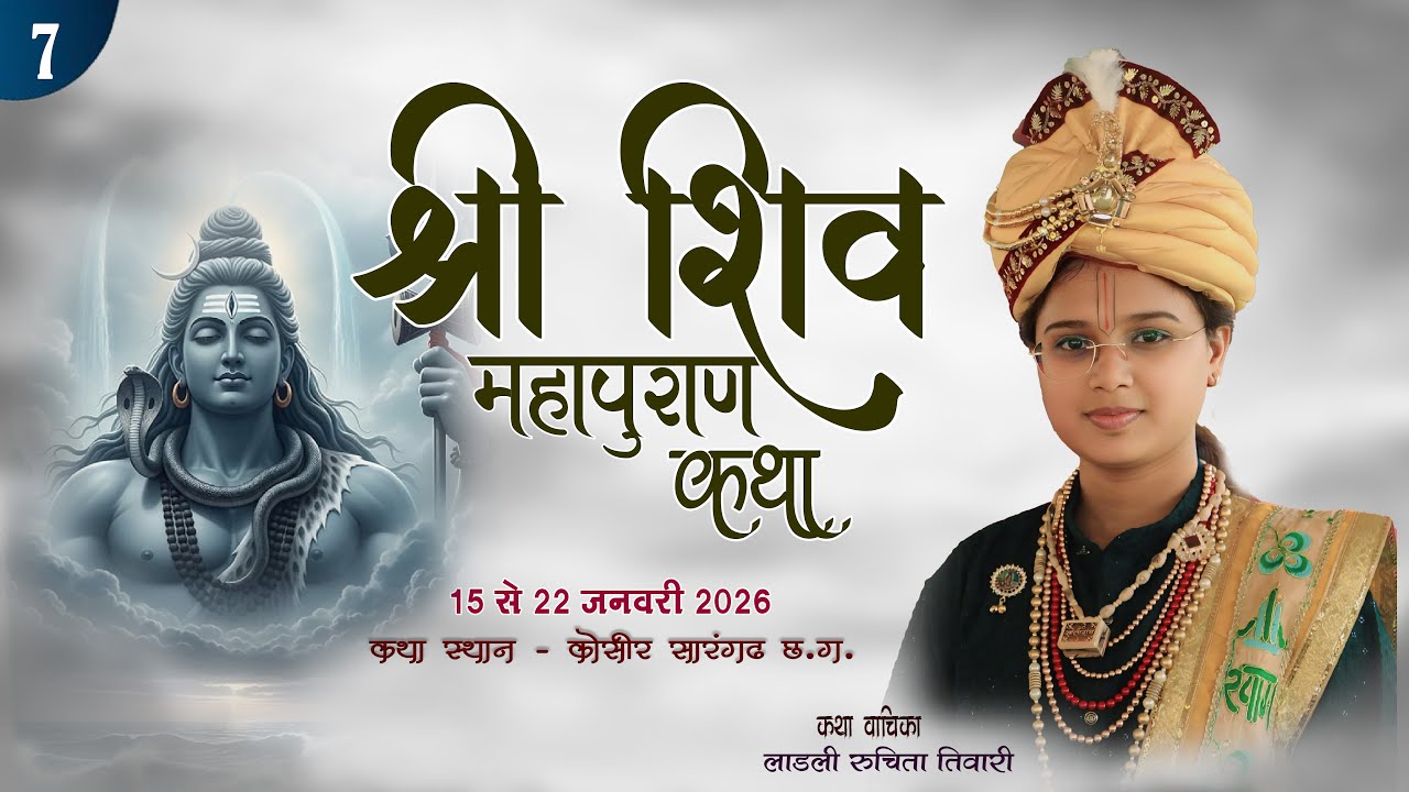 🔴LIVE DAY - 7 श्री शिव महापुराण कथा ||  लाडली रूचिता तिवारी ||   कोसीर सारंगढ़ (छ. ग.)