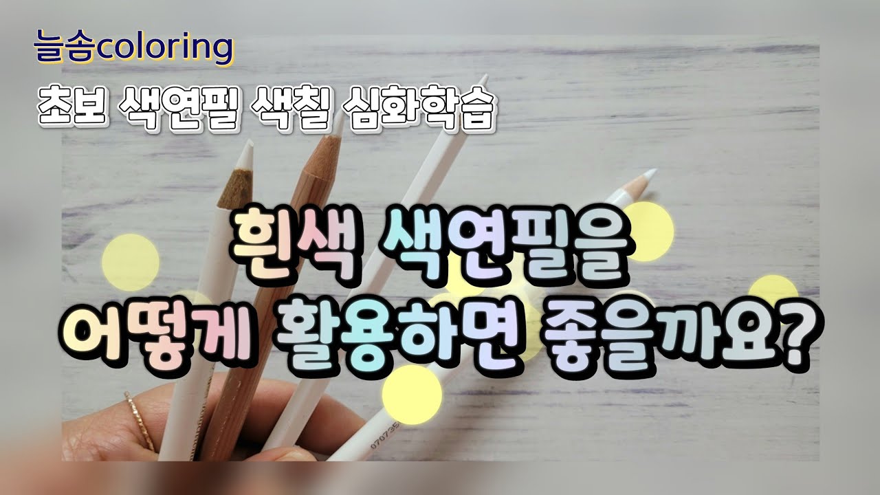 흰색 색연필을 어떻게 활용하면 좋을까요? / 초보를 위한 색칠 팁