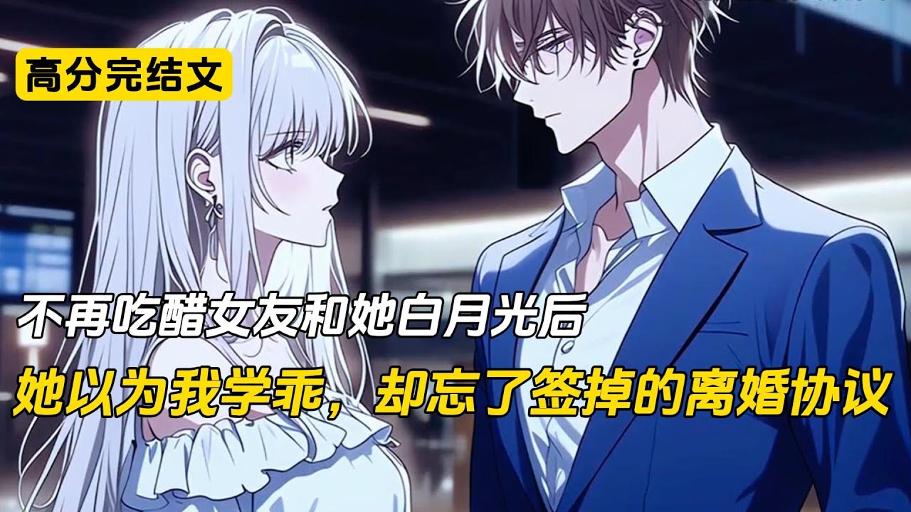不再吃醋女友和她白月光后，她以为我学乖，却忘了签掉的离婚协议#完结文 #小说 #二次元#爽文#柳如烟