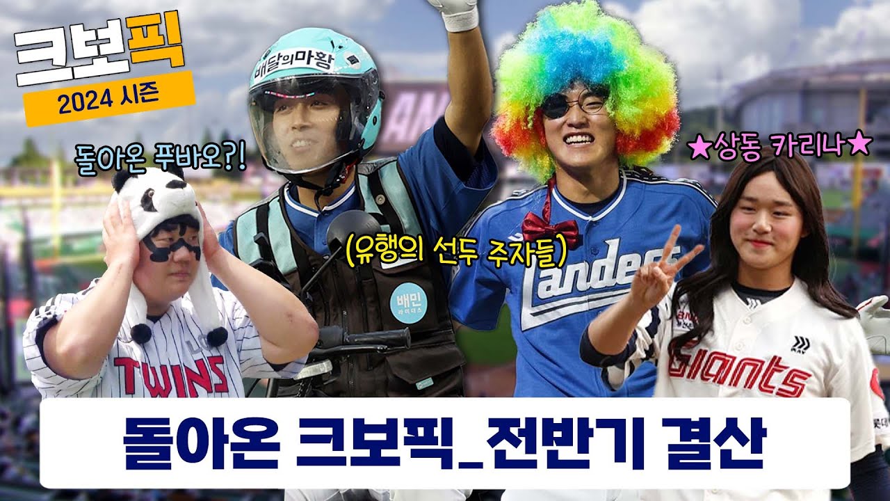 오래 기다리셨습니다. 제대로 모시겠습니다.｜크보픽｜ 2024 전반기 결산｜1회｜KBO 핫클립!